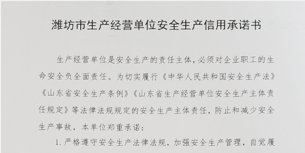 公司關于《濰坊市生產經營單位安全生產信用承諾制度》的公示